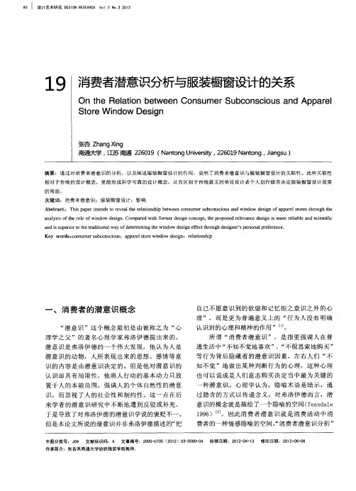消费者潜意识分析与服装橱窗设计的关系