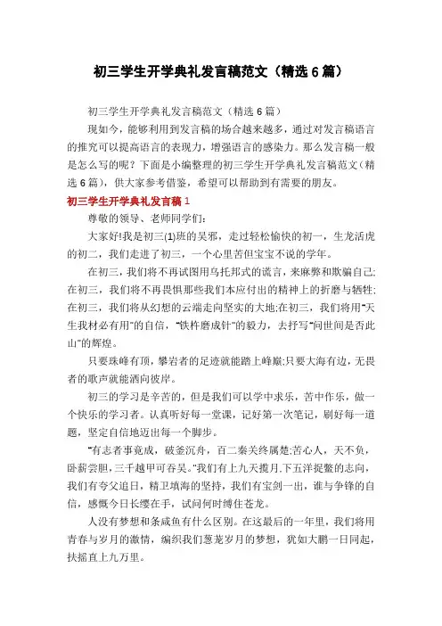 初三学生开学典礼发言稿范文(精选6篇)