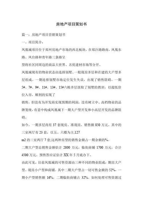 房地产项目策划书