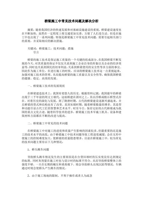 桥梁施工中常见技术问题及解决分析