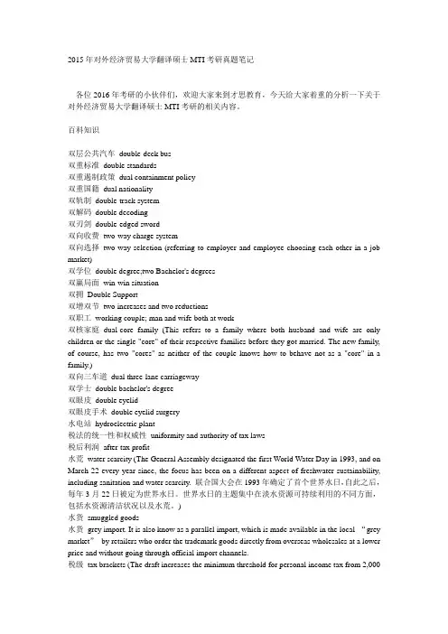 2015年对外经济贸易大学翻译硕士MTI考研真题笔记