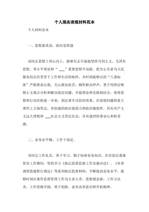 2020年个人现实表现材料范本