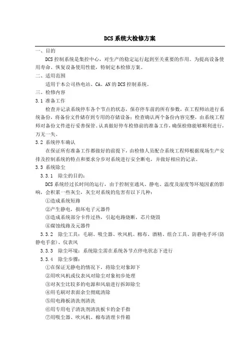 DCS系统检修方案