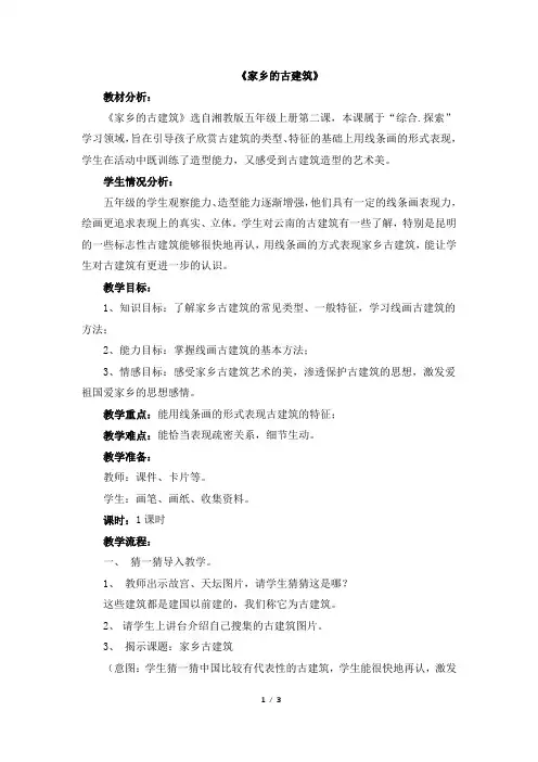 五年级上册美术教案-2《家乡的古建筑》 湘美版(2014秋)