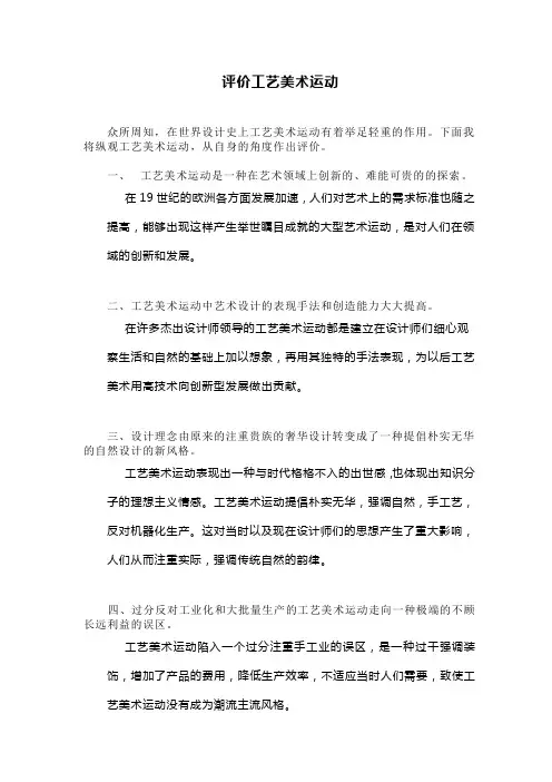评价工艺美术运动