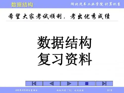 数据结构 复习资料