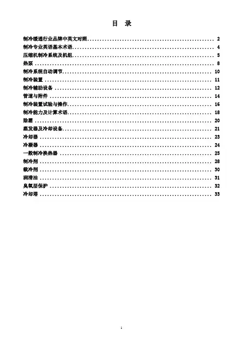 暖通制冷英语