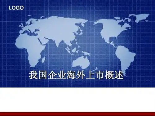 我国企业海外上市概述
