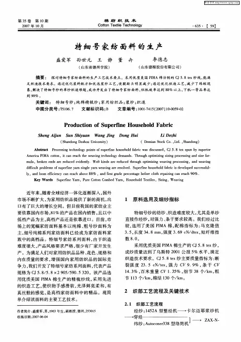 特细号家纺面料的生产