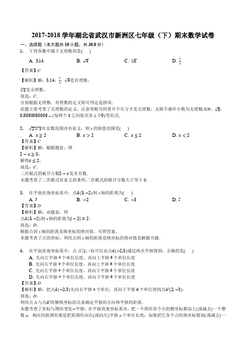 2017-2018学年湖北省武汉市新洲区七年级下期末数学试卷含答案解析