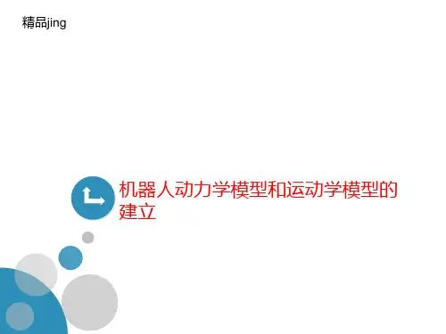 机器人动力学模型和运动学讲义模型的建立