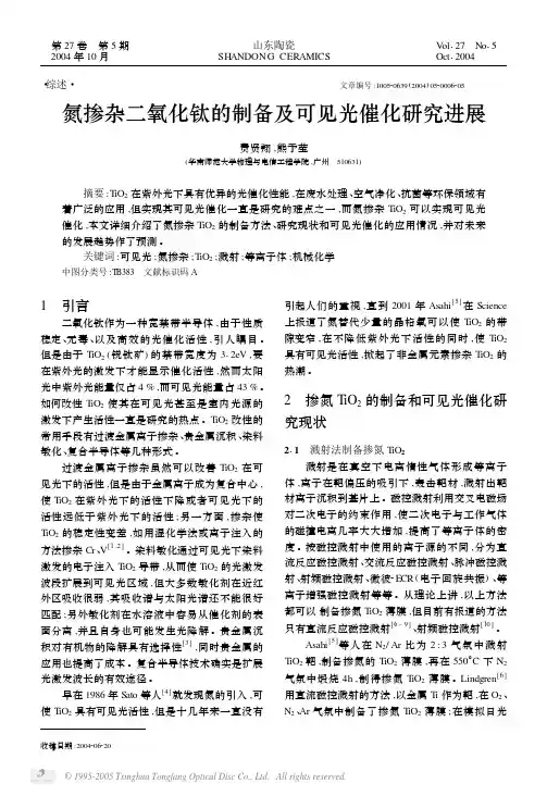 47氮掺杂二氧化钛的制备及可见光催化研究进展