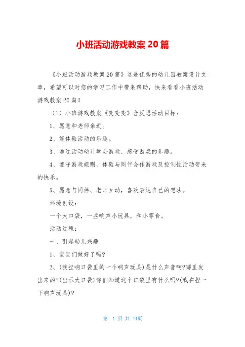小班活动游戏教案20篇