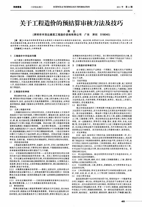 关于工程造价的预结算审核方法及技巧