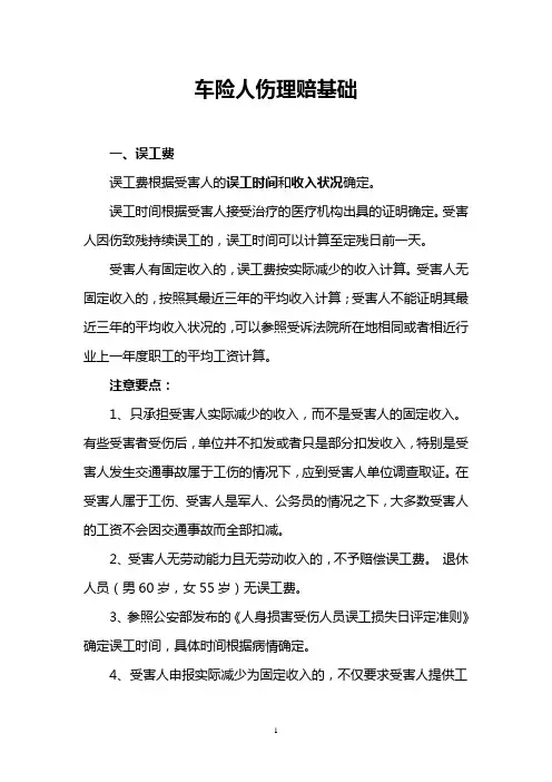 车险人伤理赔基础