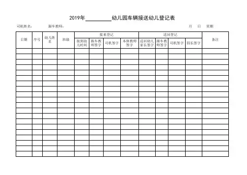 幼儿园车辆接送幼儿登记表