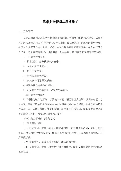 22物业秩序维护方案
