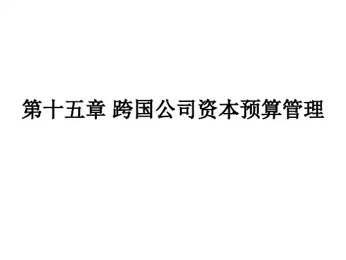 第十五章 跨国公司资本预算管理