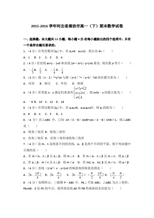 2016年河北省廊坊市高一下学期期末数学试卷与解析答案