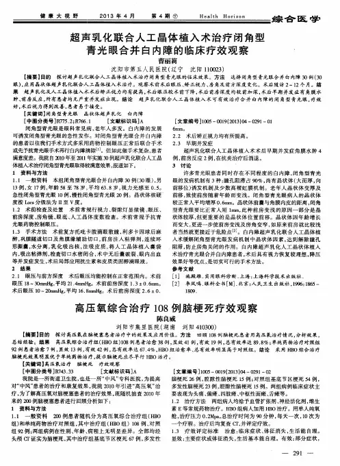 超声乳化联合人工晶体植入术治疗闭角型青光眼合并白内障的临床疗效观察
