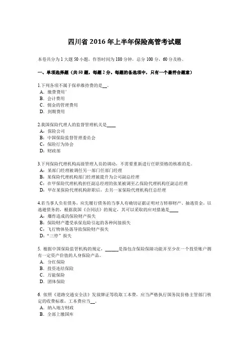 四川省2016年上半年保险高管考试题