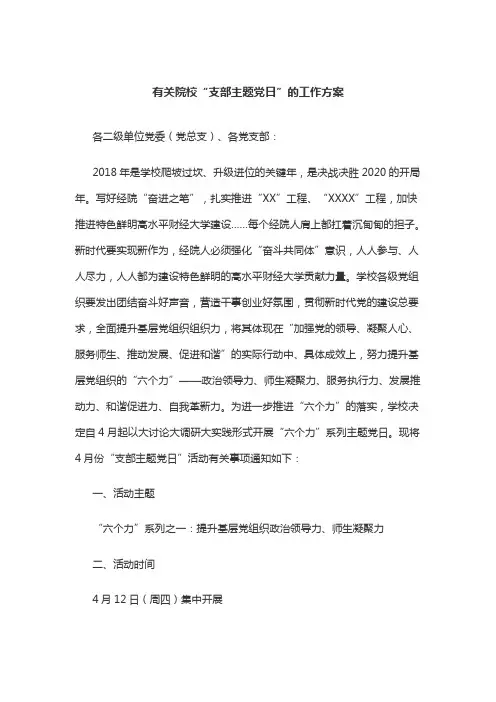有关院校“支部主题党日”的工作方案