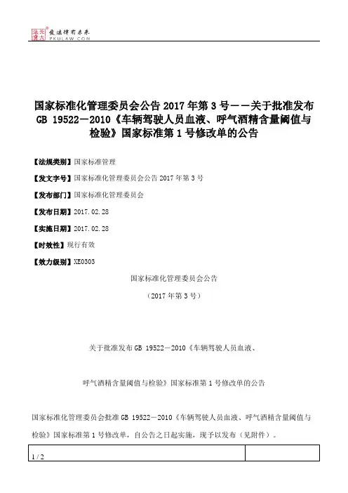 国家标准化管理委员会公告2017年第3号――关于批准发布GB 19522-2010