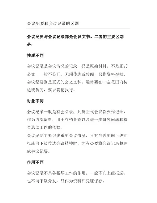 会议纪要和会议记录的区别
