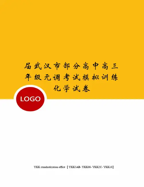 届武汉市部分高中高三年级元调考试模拟训练化学试卷审批稿