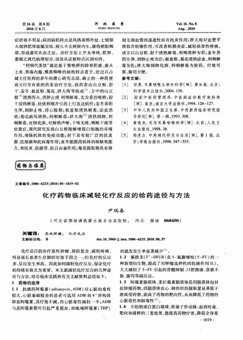 化疗药物临床减轻化疗反应的给药途径与方法