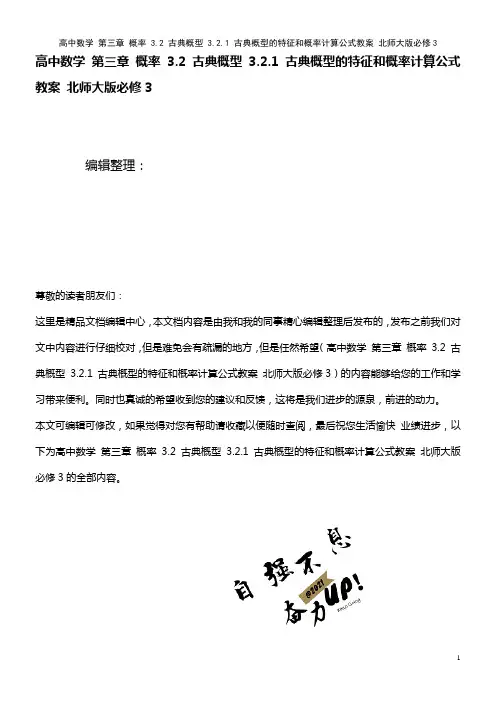 高中数学 第三章 概率 3.2 古典概型 3.2.1 古典概型的特征和概率计算公式教案 北师大版必