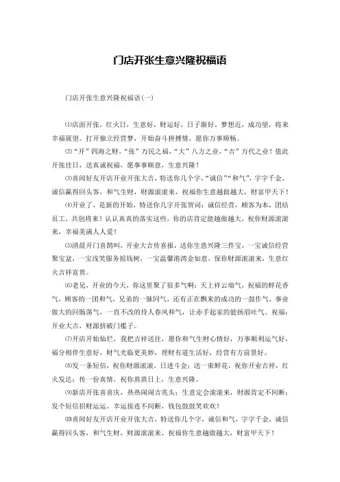 门店开张生意兴隆祝福语