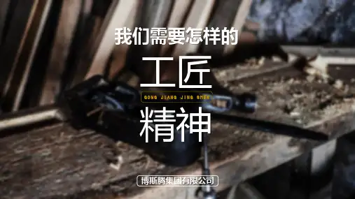 工匠精神 PPT课件