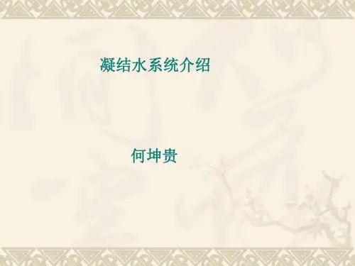 凝结水系统介绍11