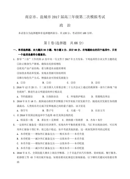 南京市、盐城市2017届高三第二次模拟考试政治