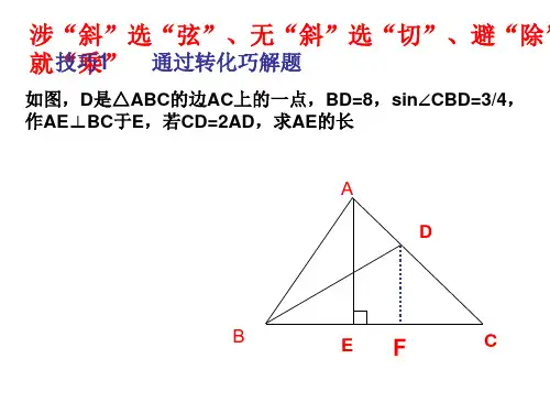 《解直角三角形》的解法技巧