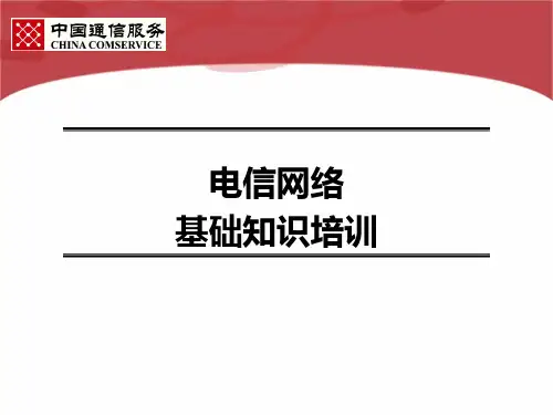电信网络基础培训PPT课件