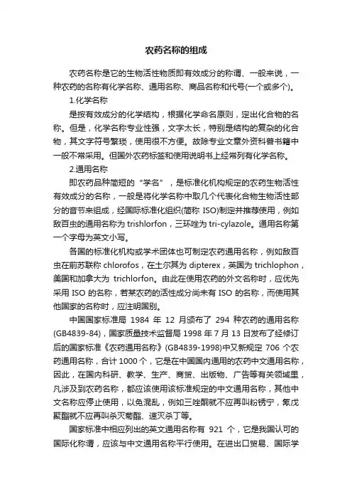 农药名称的组成