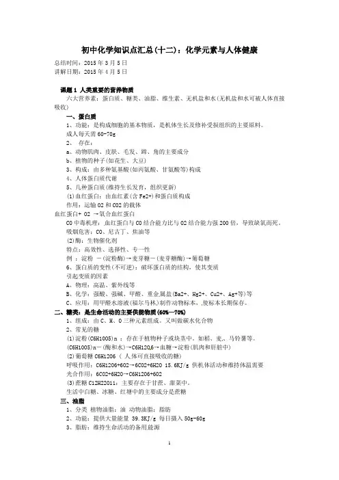 化学元素与人体健康知识点总结_新人教版