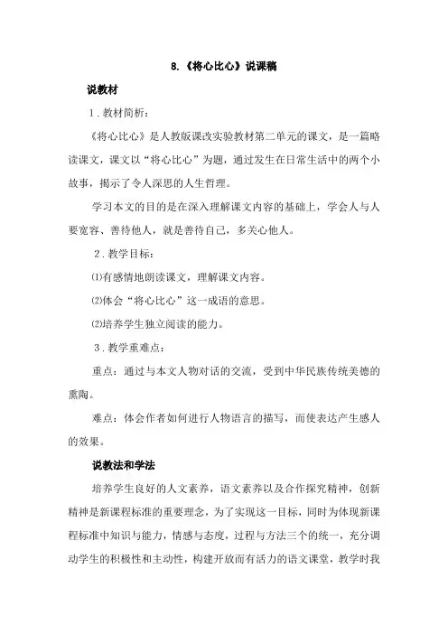 人教版四年级语文下册 8 将心比心(说课稿)