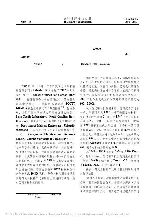 碳纤维复合材料在民用航空上的应用