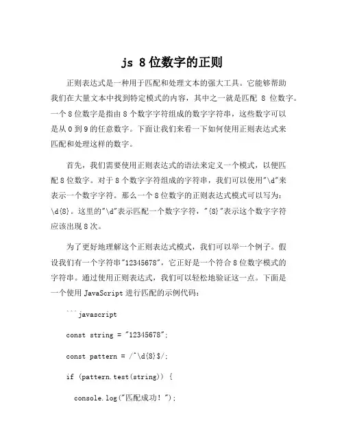 js 8位数字的正则