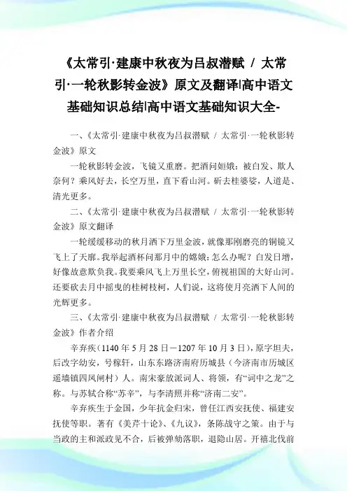 《太常引·建康中秋夜为吕叔潜赋-太常引·一轮秋影转金波》原文及翻译-高中语文基础知识归纳-高中.doc