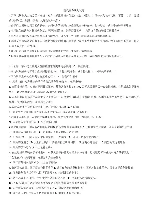 现代商务谈判复习资料