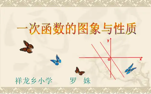 1922一次函数的图象和性质公开课精品PPT课件