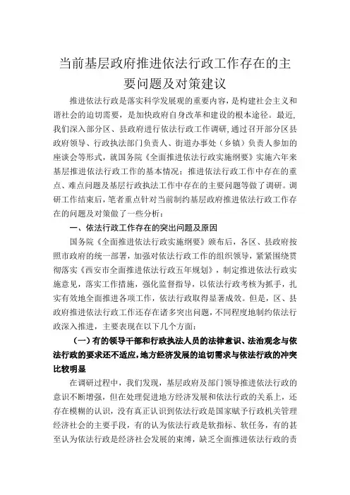 当前基层政府推进依法行政工作存在的主要问题及对策建议