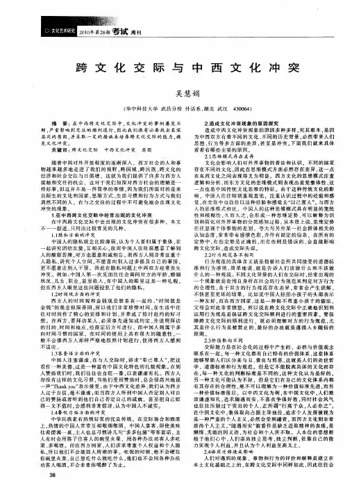 跨文化交际与中西文化冲突 2
