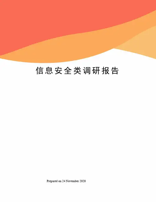 信息安全类调研报告