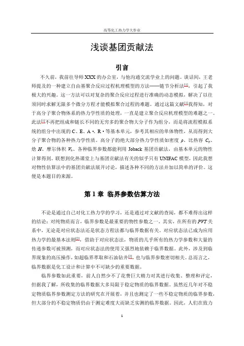 北京化工大学高等化热大作业-基团贡献法