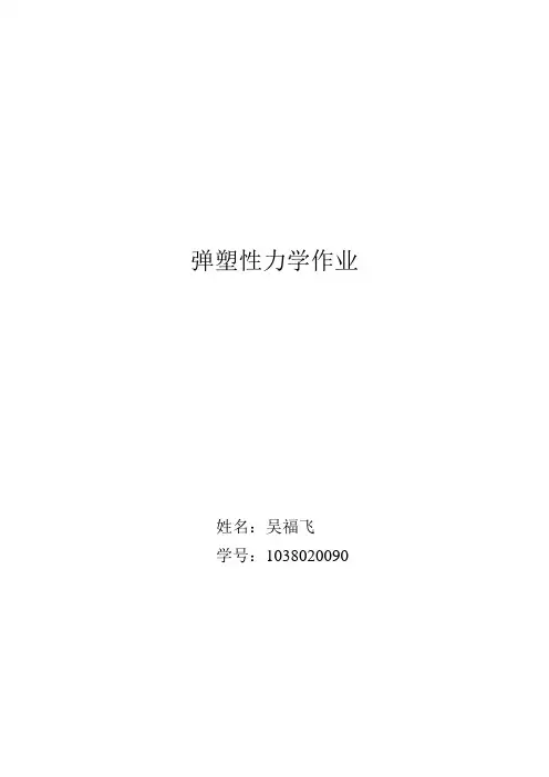 弹性力学作业